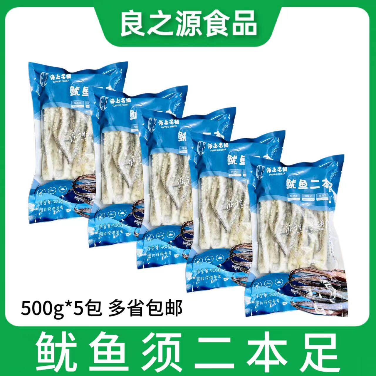 鱿鱼二本足500g*5包新鲜冷冻鱿鱼须烧烤餐厅酒店铁板鱿鱼食材商用
