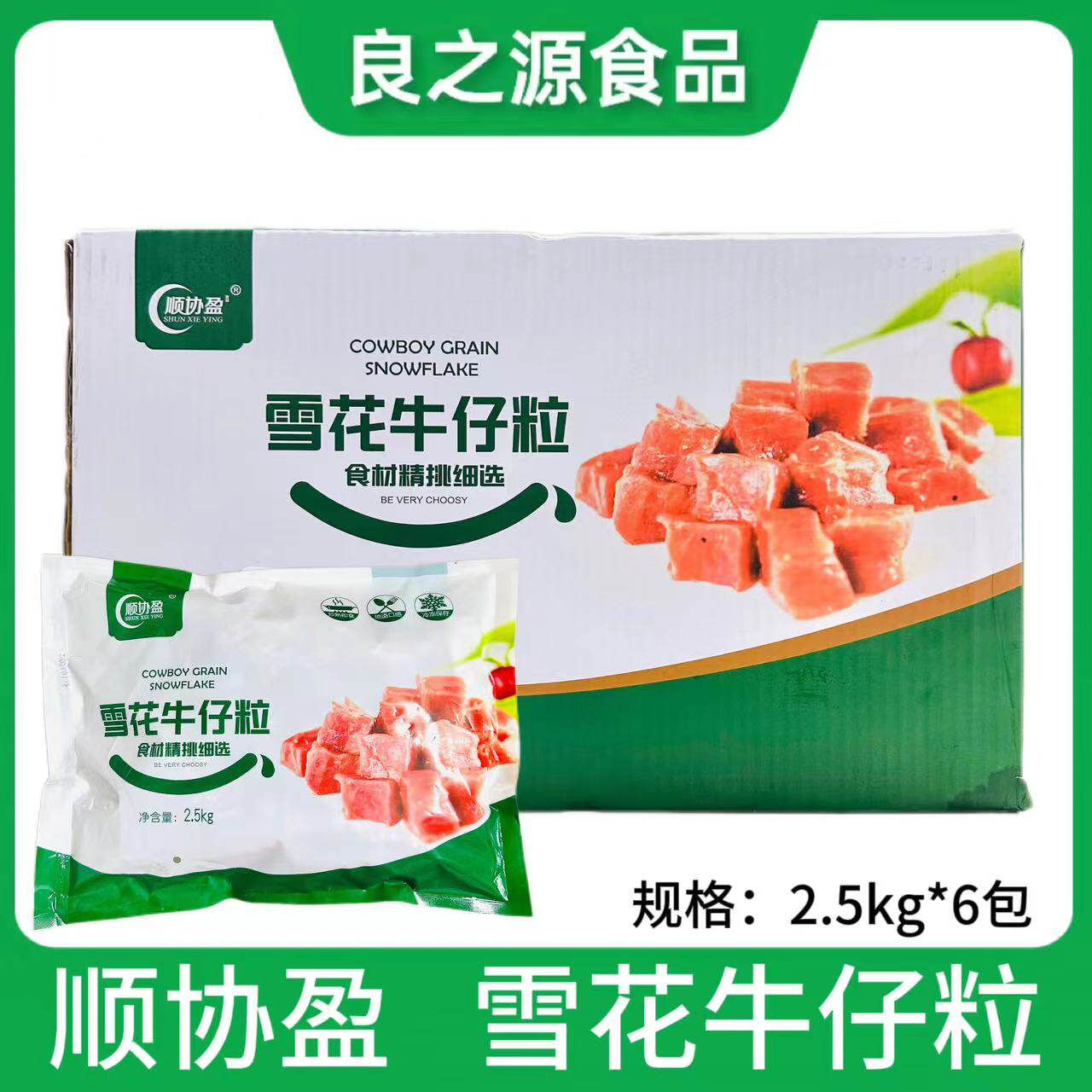 顺协盈雪花牛仔粒腌制黑椒牛肉粒