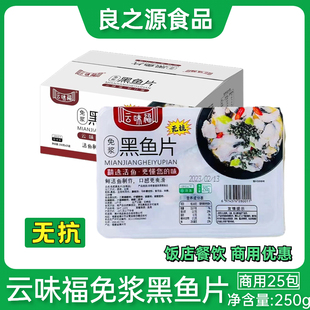 云味福免浆黑鱼片整箱250g25盒酸菜鱼火锅新鲜冷冻腌制半成品商用