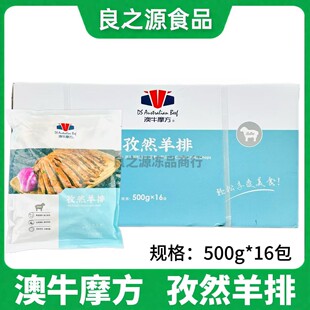 澳牛摩方孜然羊排腌制半成品整箱500g16包烧烤饭酒店宴会商用食材