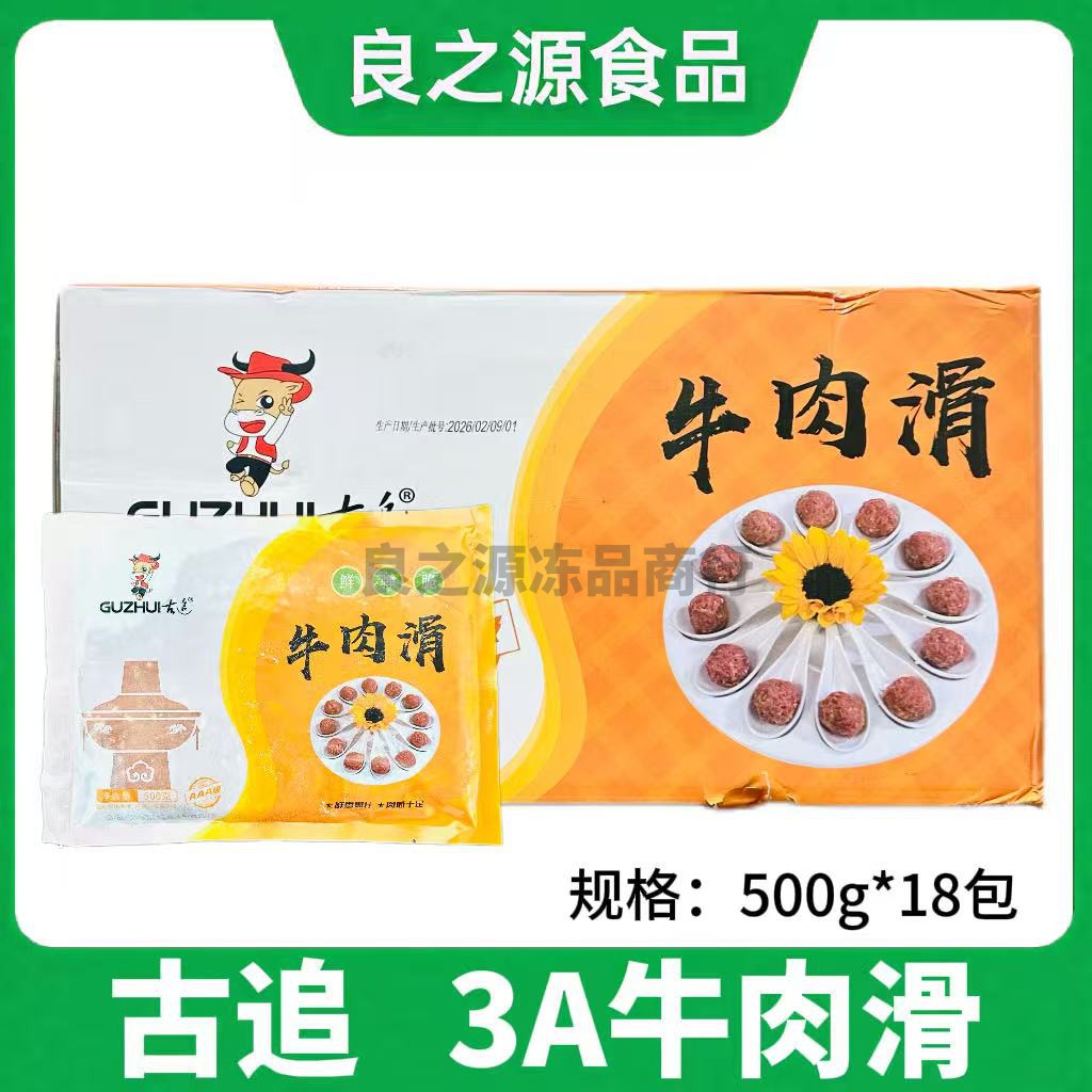 古追3A牛肉滑整箱500g18包重庆火锅豆捞冒菜牛肉滑牛肉丸手打肉糜