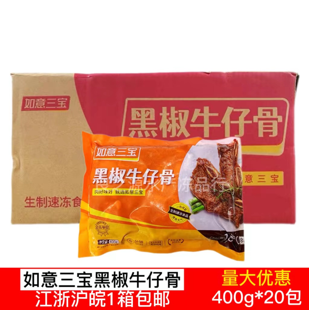 如意三宝黑椒牛仔骨整箱400g20包牛排冷冻饭店半成品带骨调理商用