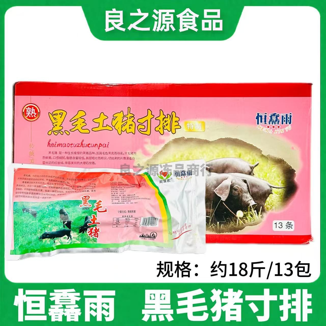 恒馫雨黑毛土猪排1箱*13包腌制猪肋排寸排骨整片蒸油炸烧烤半成品