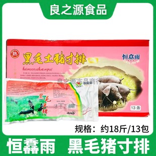恒馫雨黑毛土猪排1箱*13包腌制猪肋排寸排骨整片蒸油炸烧烤半成品