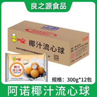 阿诺椰汁流心球300g*12包整箱速冻爆浆汁椰果西米球油炸甜点小吃