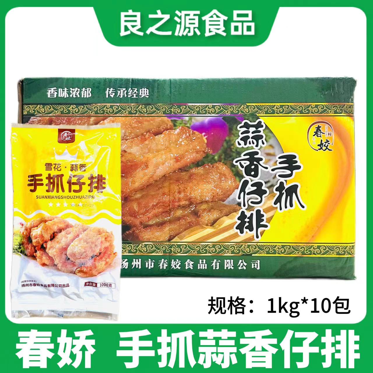 春娇手抓蒜香仔排10包*1kg蒜香骨仔排腌制猪肋排酒店半成品食材