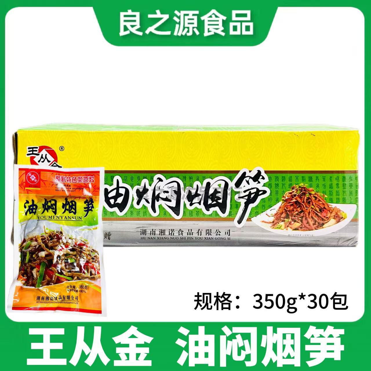 王从金油焖烟笋整箱湖南特产湘菜