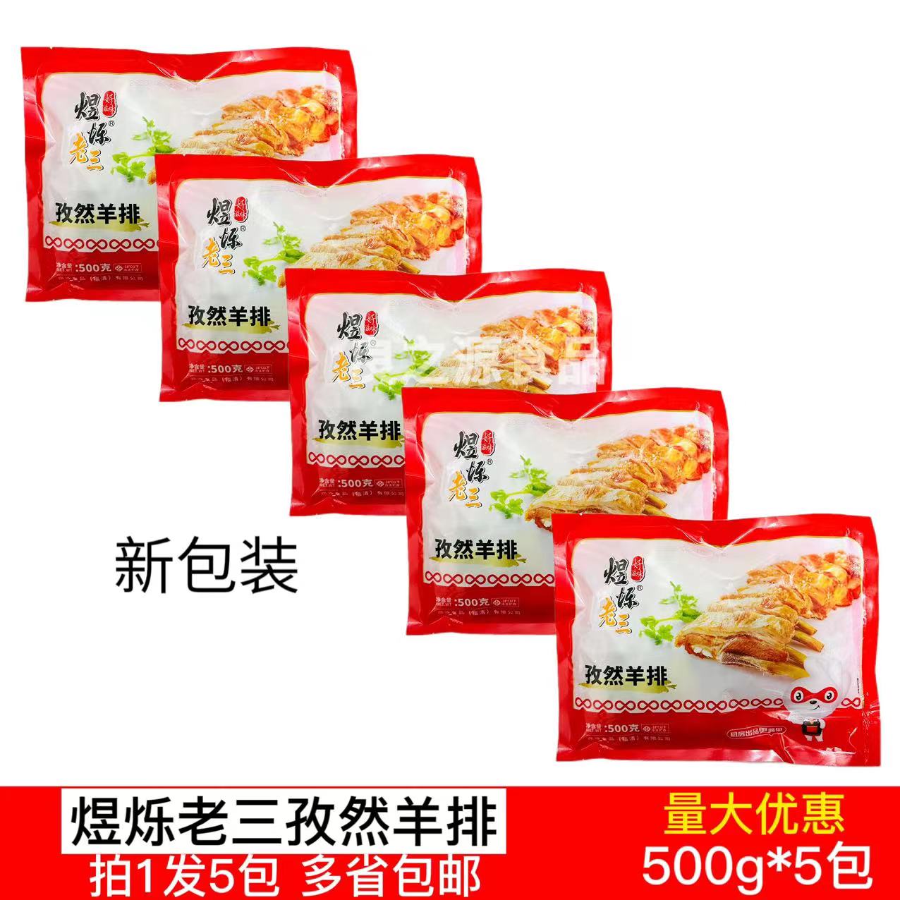 煜烁老三孜然羊排500g*5包腌制半成品羔羊排羊肋排烧烤羊肉商用-封面