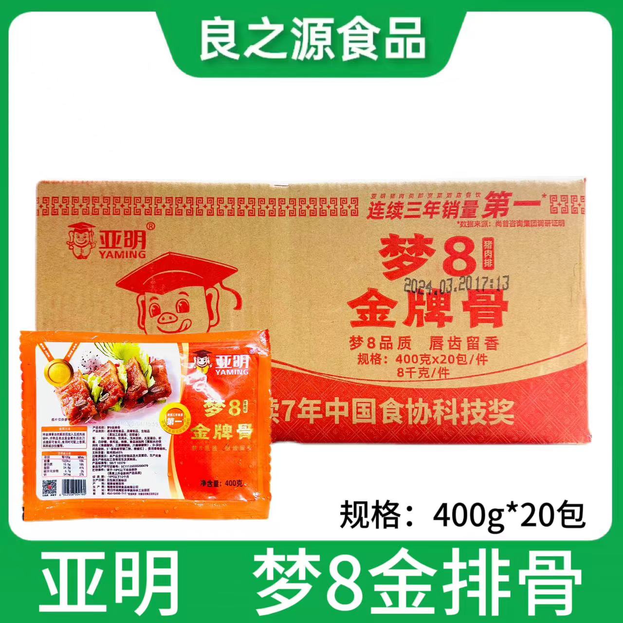 亚明梦8金牌骨猪排骨肋排半成品