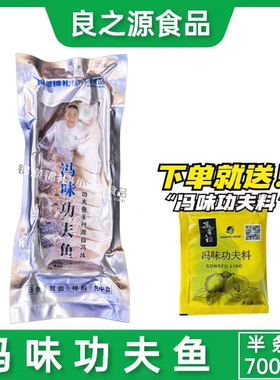 冯味功夫鱼半条700g腌制海鲈鱼速冻花刀鲈鱼清蒸装酒店半成品食材