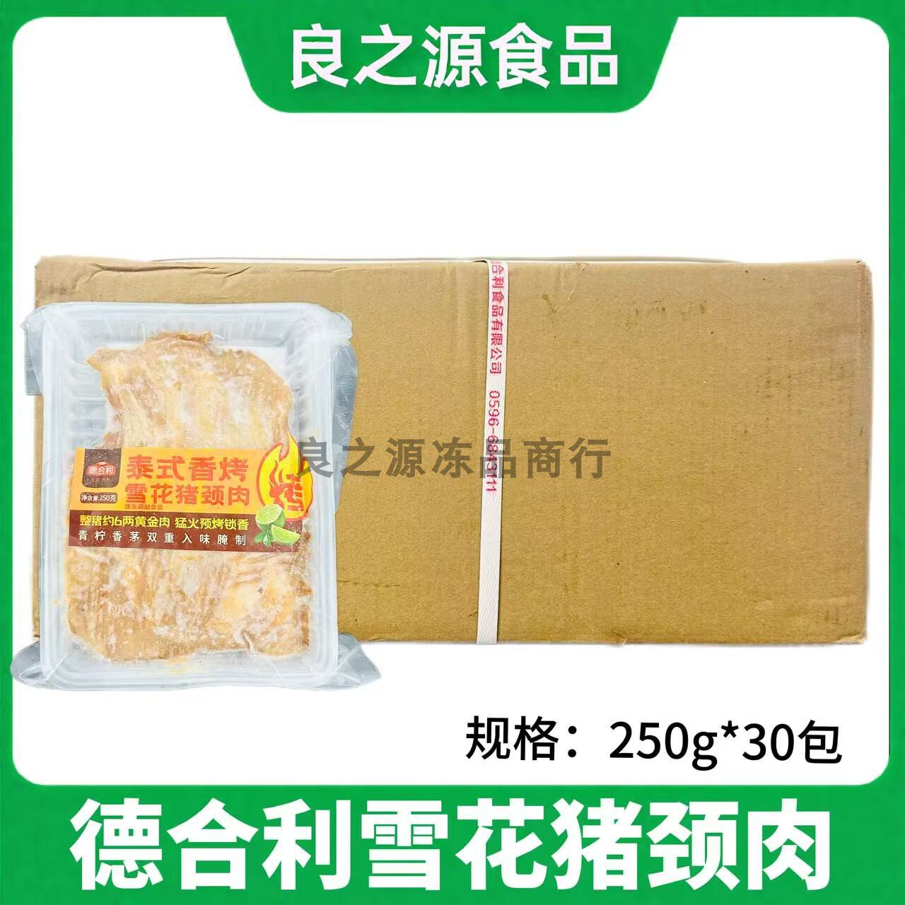 德合利泰式香烤雪花猪颈肉半成品