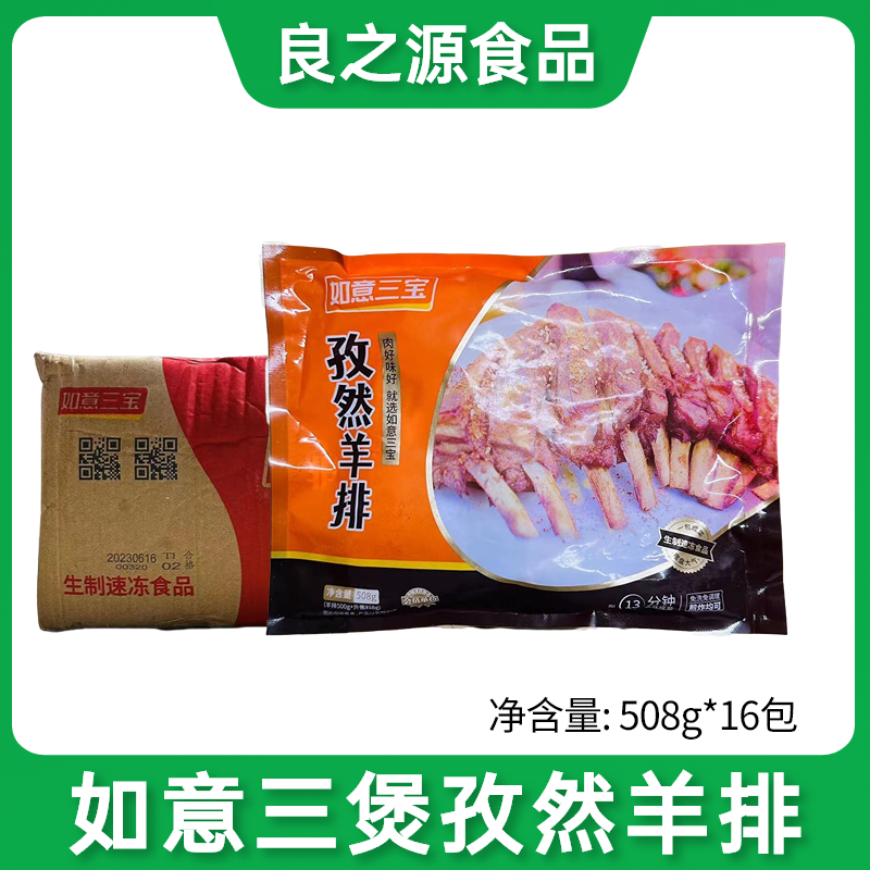 如意三宝孜然羊排腌制半成品整箱508g16包烧烤饭酒店宴会商用食材 水产肉类/新鲜蔬果/熟食 生羊排/肋排 原图主图