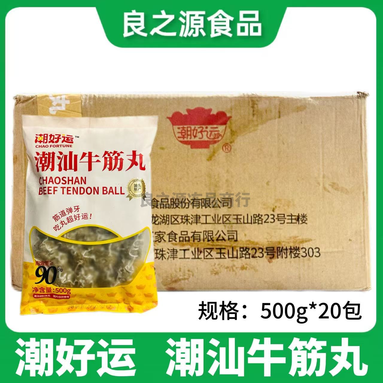 潮好运潮汕牛筋丸手打牛丸子