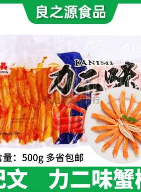 纪文力二味蟹柳日式蟹肉棒进口力二味蟹风味蟹棒500克泰国松叶蟹