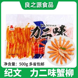 纪文力二味蟹柳日式蟹肉棒进口力二味蟹风味蟹棒500克泰国松叶蟹