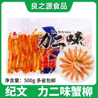 纪文力二味蟹柳日式蟹肉棒进口力二味蟹风味蟹棒500克泰国松叶蟹