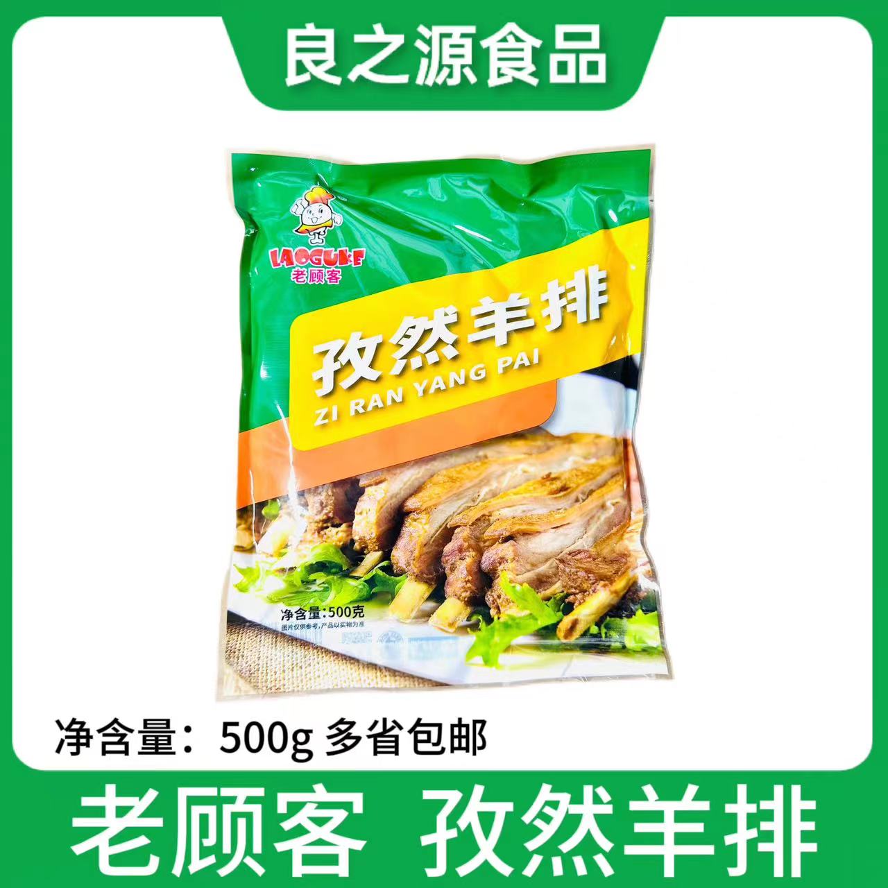 老顾客孜然羊排半成品500g/包新鲜冷冻腌制羔羊羊肋排商用食材-封面