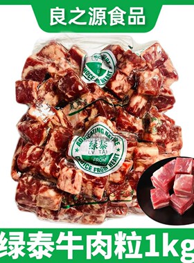 绿泰雪花牛肉粒1kg/包和牛仔粒牛肉块煎烤涮铁板火锅红烧约100粒