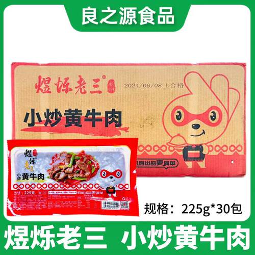 煜烁老三小炒黄牛肉腌制牛肉片