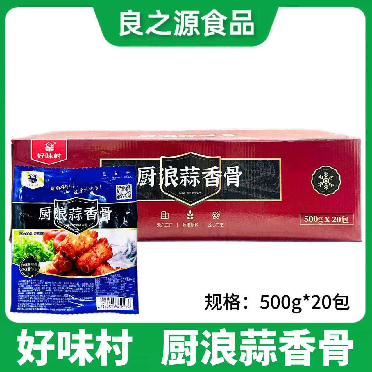 好味村厨浪蒜香骨腌制蒜香排骨