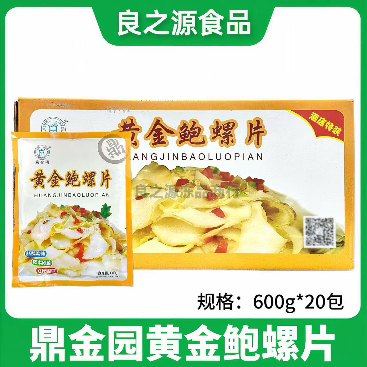 鼎金园黄金鲍螺片600g20包深海鲍螺片香螺片冷冻响螺片海鲜半成品