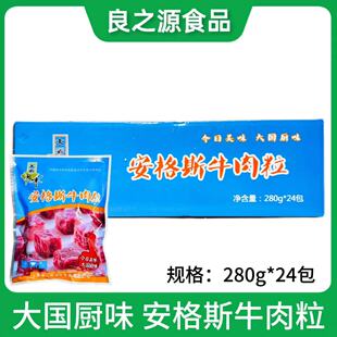 大国厨味安格斯牛肉粒280g 雪花牛仔粒生切牛肉粒整箱24包包邮