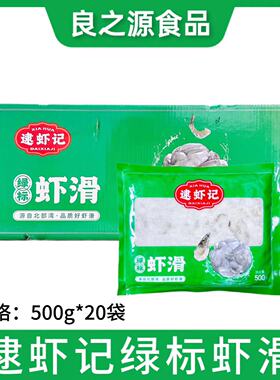 逮虾记绿标虾滑500g*20包85%虾肉含量火锅豆捞食材新鲜青虾滑商用