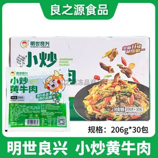 明世良兴小炒黄牛肉206g*30包新鲜冷冻腌制小炒牛肉免洗饭店商用