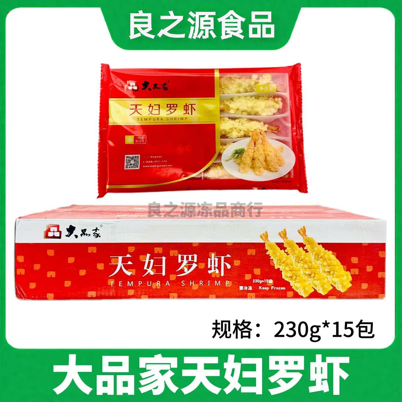 大品家天妇罗虾冷冻半成品油炸
