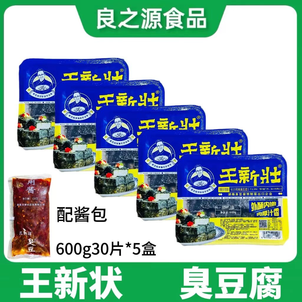 王新状臭豆腐600g*5盒正宗湖南长沙臭豆腐半成品黑色油炸小吃食材