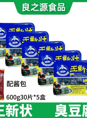王新状臭豆腐正宗湖南长沙臭豆腐