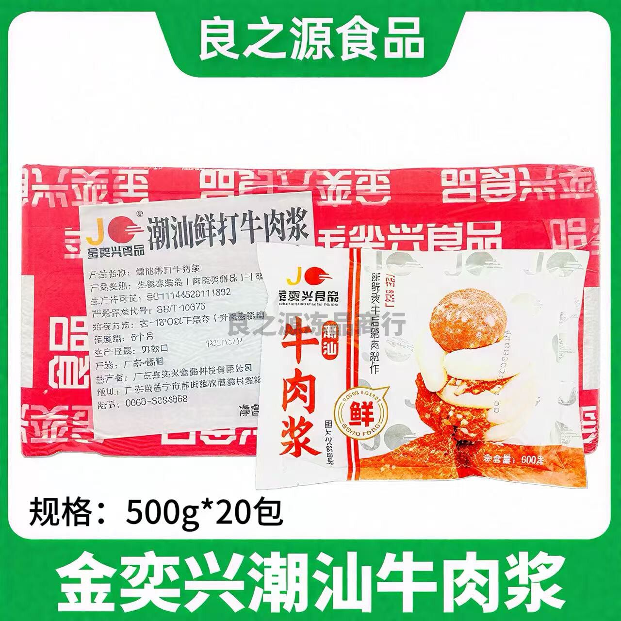 金奕兴潮汕牛肉浆整箱500g*20包新鲜牛肉滑生丸火锅餐饮商用食材