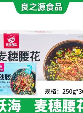 跃海麦穗腰花半成品整箱250g30包爽口花刀新鲜冷冻爆炒商用食材