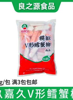 玖嘉久V形鳕蟹柳即食蟹柳肉V型