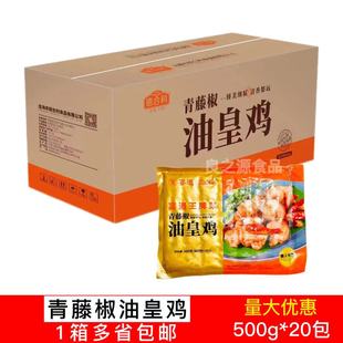 德合利青藤椒油皇鸡20包500g宴遇油黄鸡冷冻鸡肉块火锅饭店预制菜