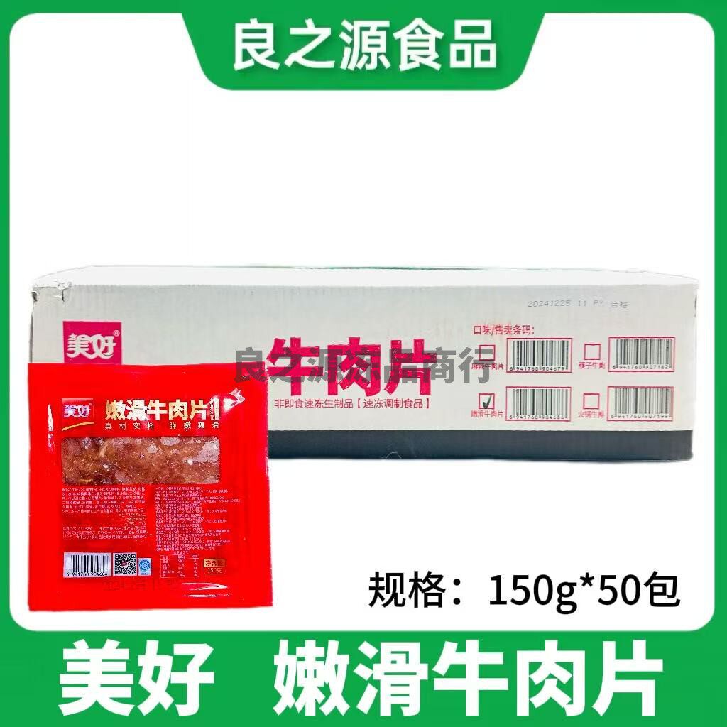 美好嫩滑牛肉片整箱150g*50包原切腌制半成品菜四川火锅食材商用