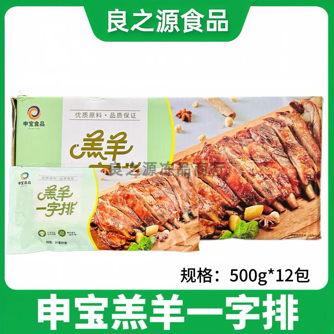 申宝羔羊一字排腌制孜然羊肋排