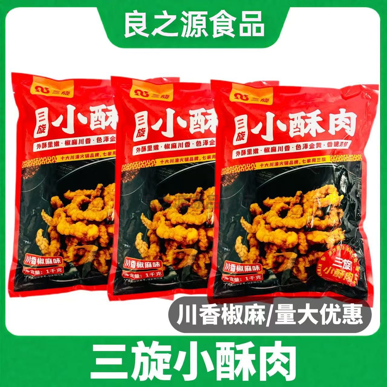 三旋小酥肉1kg*10包川香椒麻味农家猪肉小酥肉火锅食材商用半成品,水产肉类/新鲜蔬果/熟食,小酥肉/炸排骨/煎炸类,淘宝优惠券,粉丝福利购,淘宝优惠卷