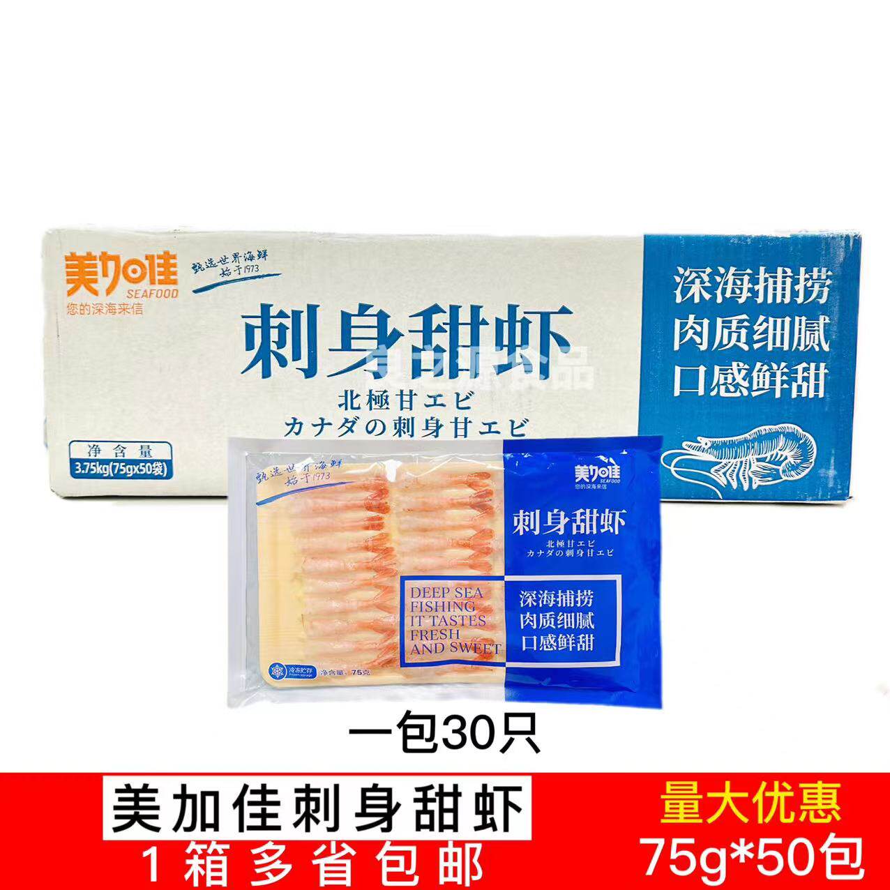 美加佳刺身甜虾去壳北极甜虾日本料理寿司即食加拿大甜虾75g*50包属于什么档次？