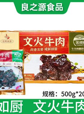 如厨文火牛肉整箱20包*500g酒店半成品红烧牛肉鲜甜开袋加热即食