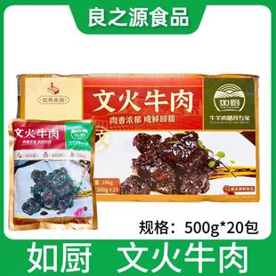 如厨文火牛肉整箱20包*500g酒店半成品红烧牛肉鲜甜开袋加热即食