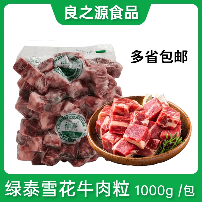 绿泰雪花牛肉粒1kg/包和牛仔粒牛肉块煎烤涮铁板火锅红烧约100粒