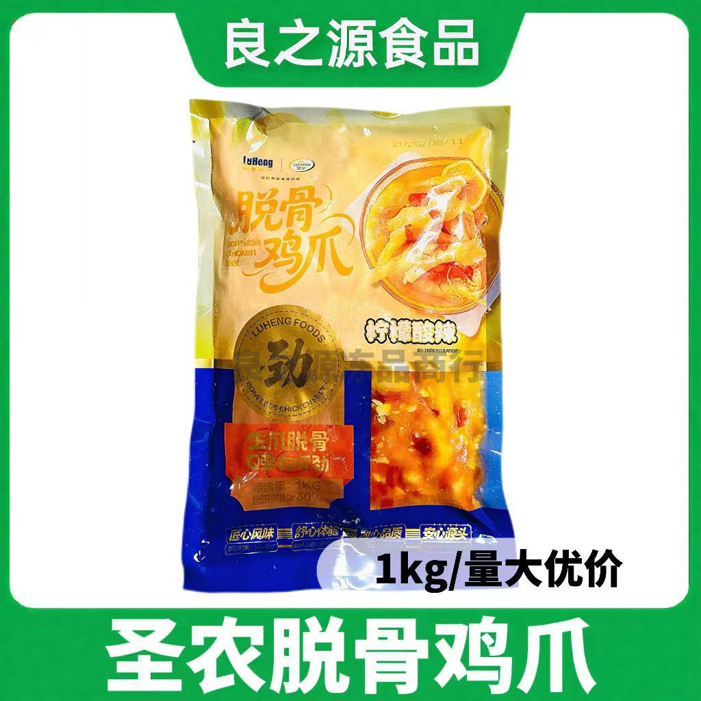 圣农脱骨鸡爪1kg网红柠檬酸辣去骨鸡爪鸡脚即食凉菜餐饮商用食材