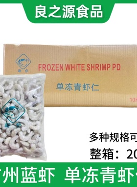 单冻青虾仁 广州蓝虾虾仁 豆捞火锅店制作虾滑港式茶餐厅做虾饺用