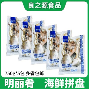 明丽肴海鲜拼盘海杂鱼750g*5包新鲜冷冻鲜活腌制组合去脏商用食材