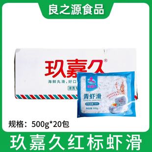 豆捞火锅商用 95％虾肉含量 手工虾球虾丸 玖嘉久青虾滑500gX20包