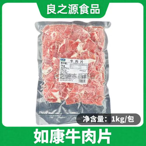 如康原味牛肉片1kg包新鲜