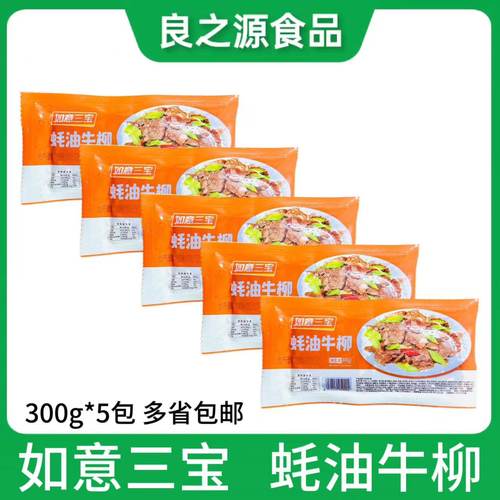 如意三宝蚝油牛柳腌制牛肉片