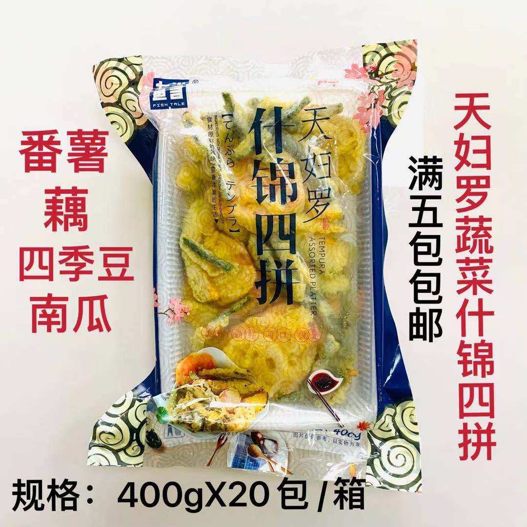 天妇罗蔬菜什锦四拼400g番薯藕四季豆南瓜裹粉油炸小吃半成品冷冻