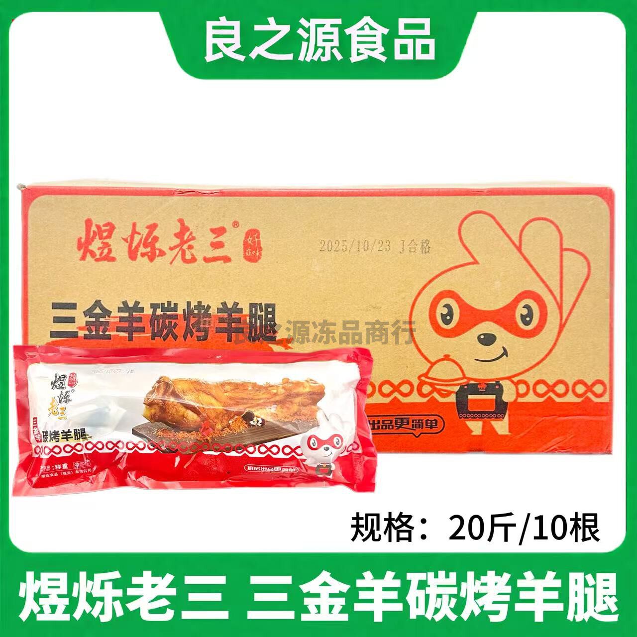 煜烁老三三金羊碳烤羊腿20斤10根